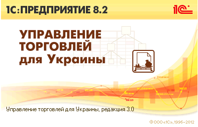 Випуск редакції 3.0 Управління торгівлею для України