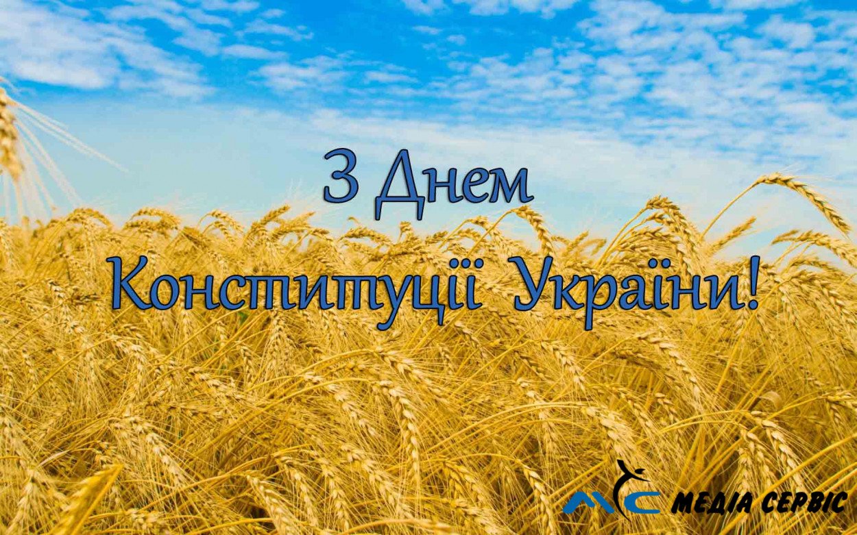 З Днем Конституції України!