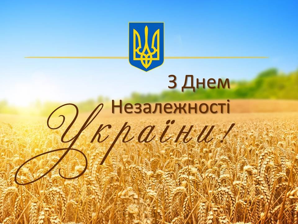 З Днем Незалежності України 2022!