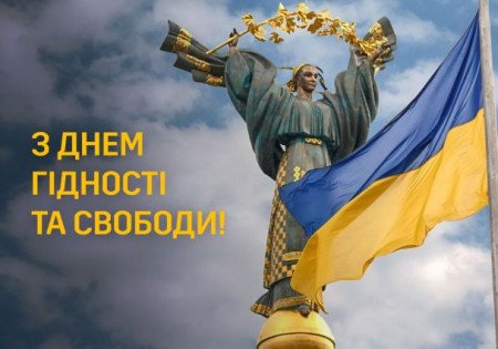 З Днем Гідності та Свободи, українці!