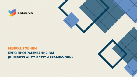 БЕЗКОШТОВНИЙ КУРС Програмування BAF (Business Automation Framework) від компанії &quot;Медіа Сервіс&quot;!