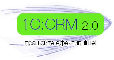 Випуск редакції 2.0 “CRM” версій ПРОФ та КОРП