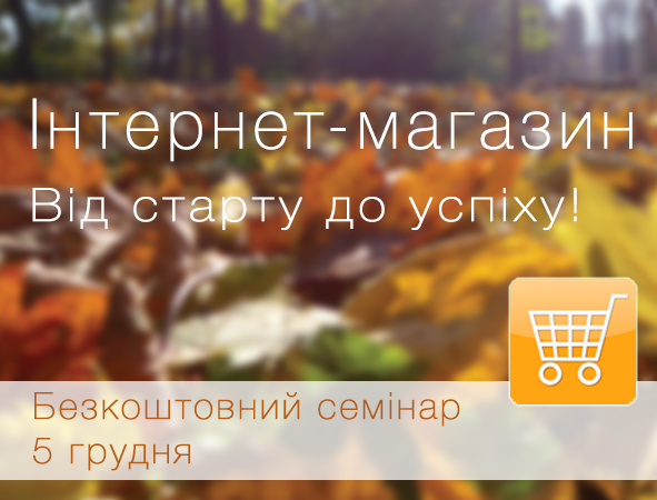 Безкоштовний семінар “Формула сайту: ваш інтернет-магазин від старту до успіху”