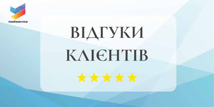 Відгуки клієнтів