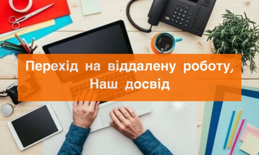 Перехід на віддалену роботу. Наш досвід