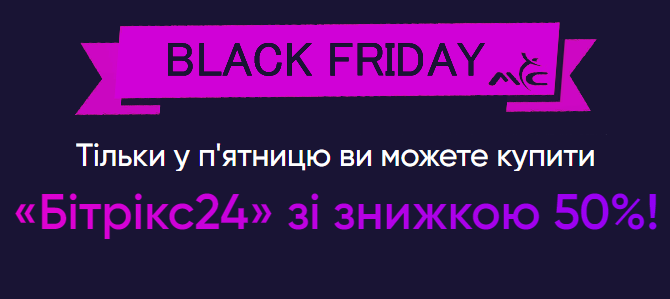 Бітрікс24 зі знижкою 50%