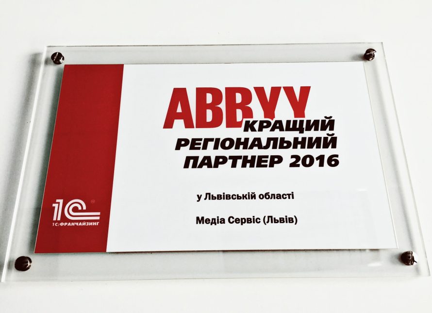 “Медіа Сервіс” – кращий регіональний партнер ABBYY у 2016 році