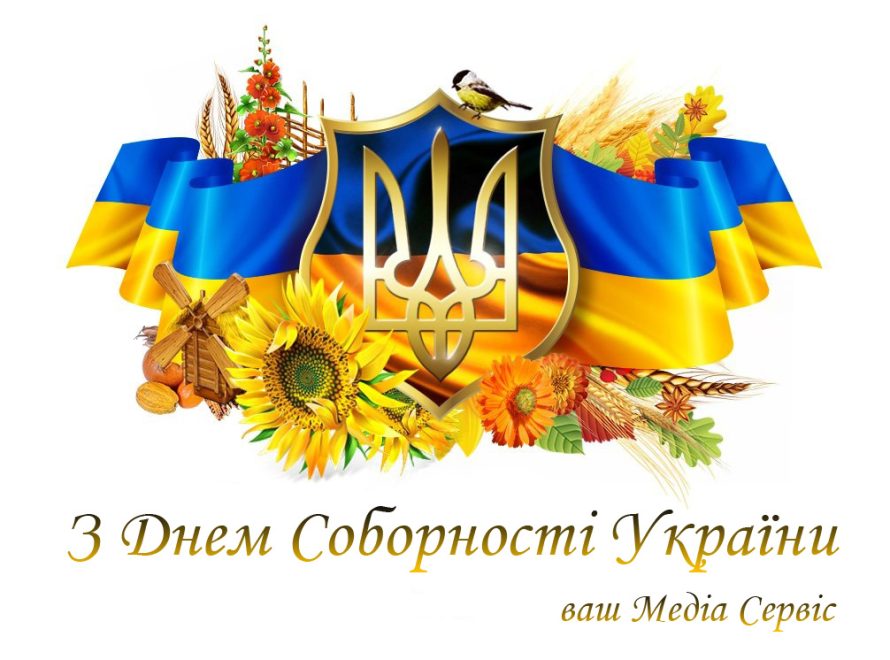 ВІТАЄМО З ДНЕМ СОБОРНОСТІ УКРАЇНИ!