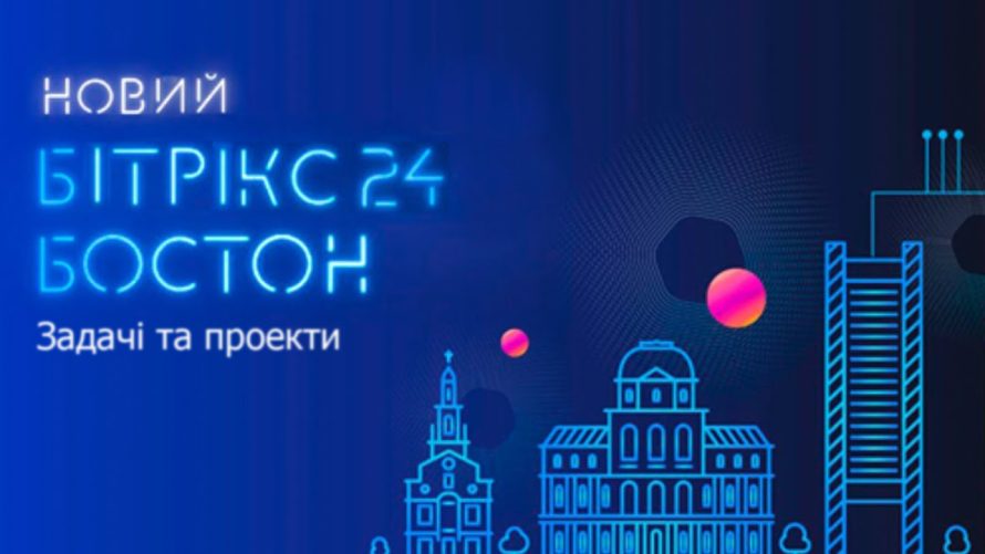 Круті можливості в задачах та проектах в новому Бітрікс24.Бостон