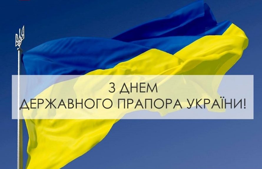 З Днем Державного Прапора, Україно!