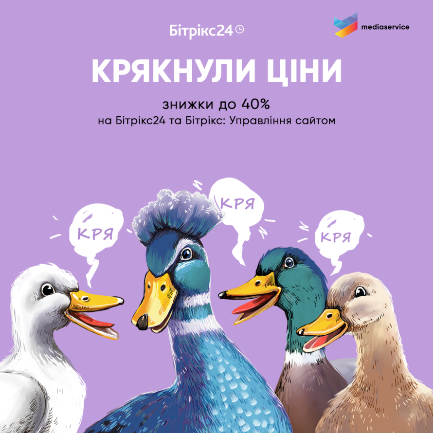 Знижки до 40% на Бітрікс24 та Бітрікс: Управління сайтом