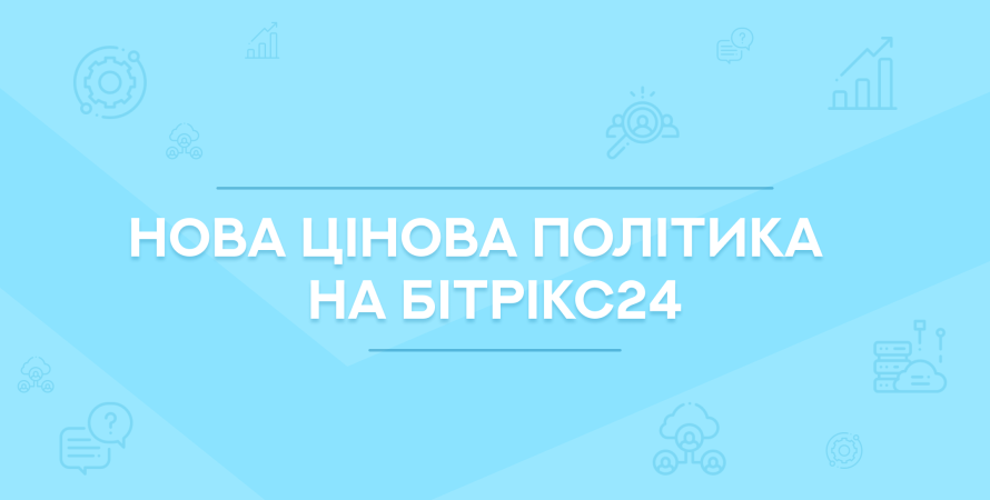 Нова цінова політика на Бітрікс24