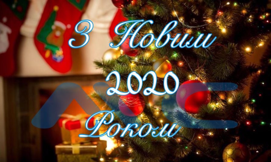 З Новим 2020 Роком!