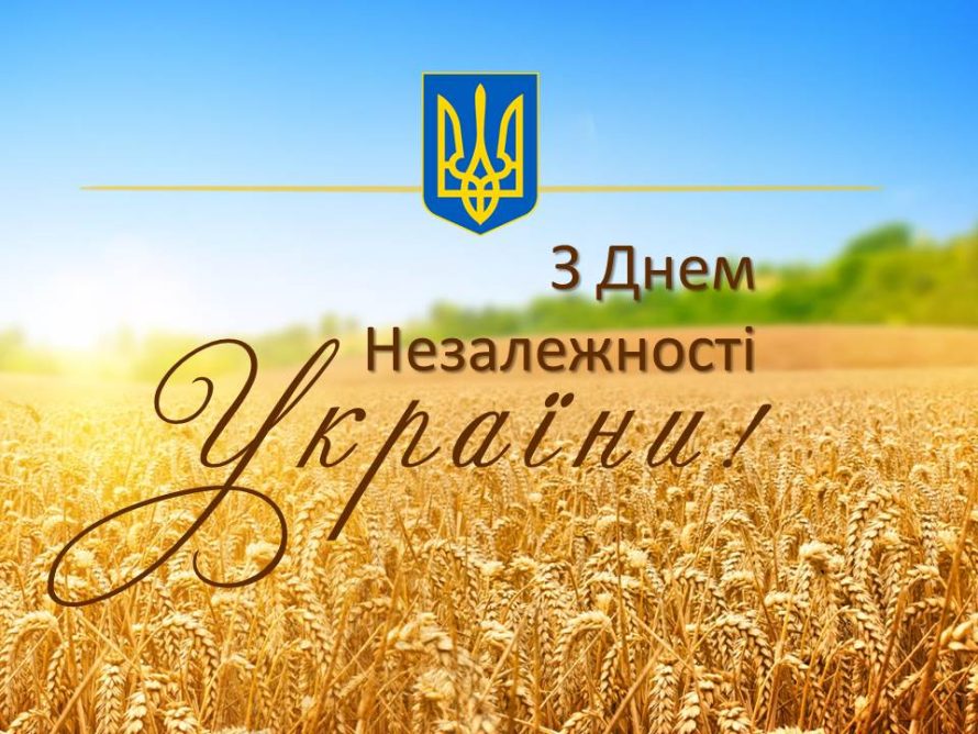 З Днем Незалежності України 2022!