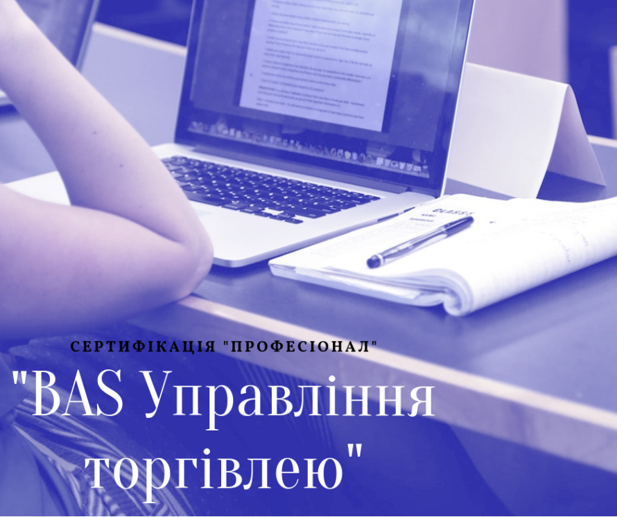 Сертифікація “Професіонал” з програми “BAS Управління торгівлею”