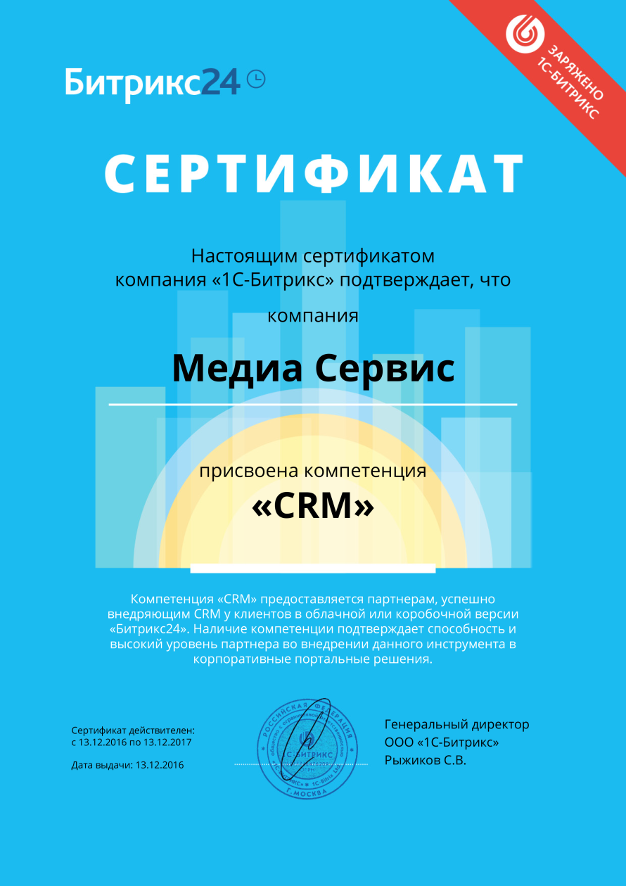 Компанія “Медіа Сервіс” отримала компетенцію “CRM” по продукту Бітрікс24