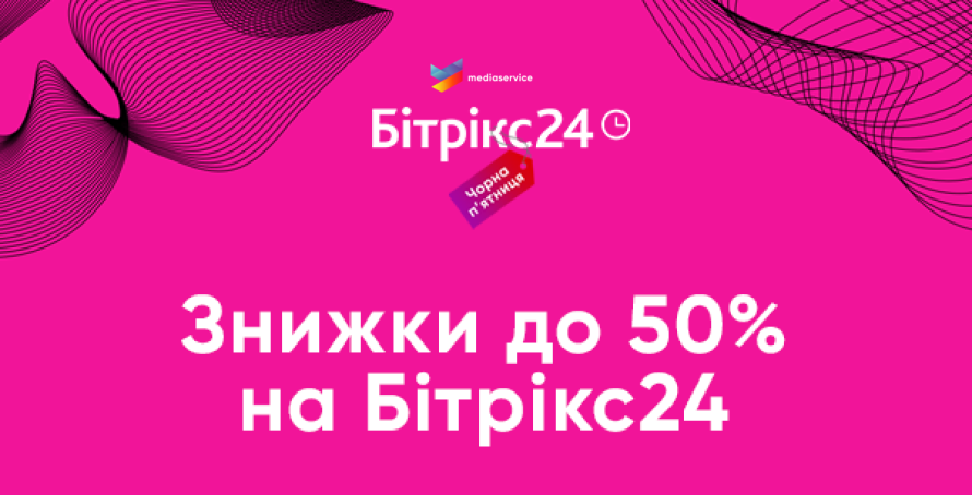 Шалені знижки від Бітрікс24