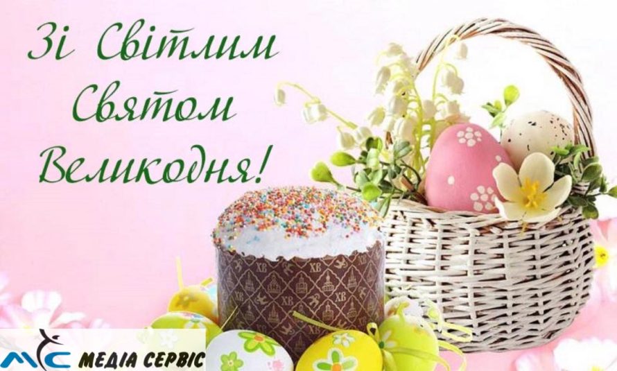 Зі світлим святом Великодня!