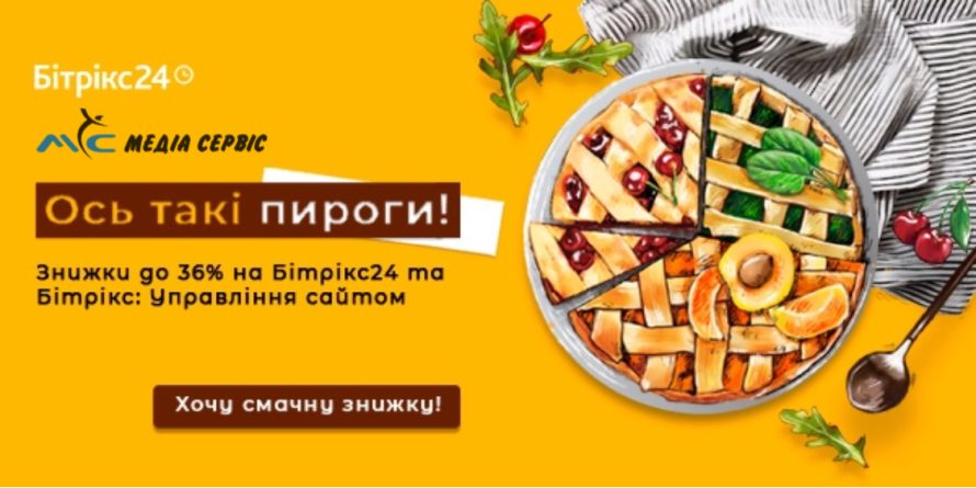 “Ось такі пироги!” Знижки до 36% на Бітрікс24