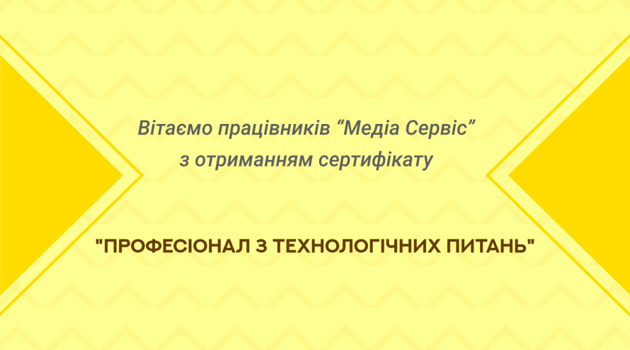 Сертифікація “Професіонал з технологічних питань”