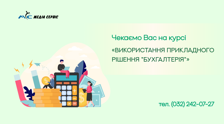 Чекаємо Вас на курсі для бухгалтерів