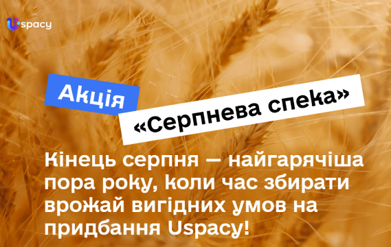 Акція “Серпнева спека : -20% від Uspaсy!”