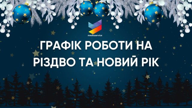 Графік роботи «Медіа Сервіс» на Різдво та Новий рік❄️