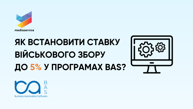 Як встановити ВЗ до 5% у програмах BAS?