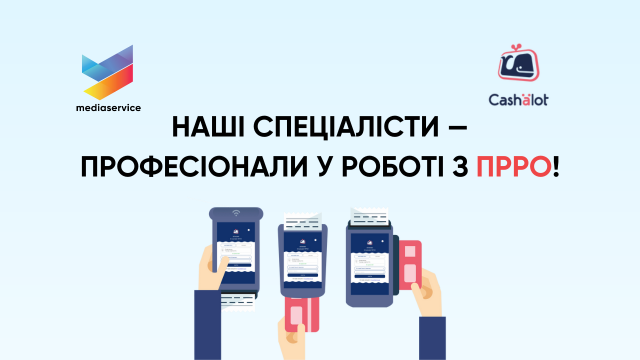 Наші спеціалісти — професіонали у роботі з ПРРО!