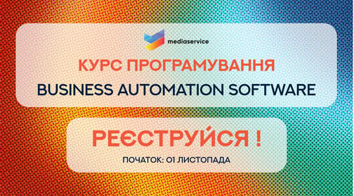 Триває набір на безкоштовний курс програмування BAS (Business Automation Software)