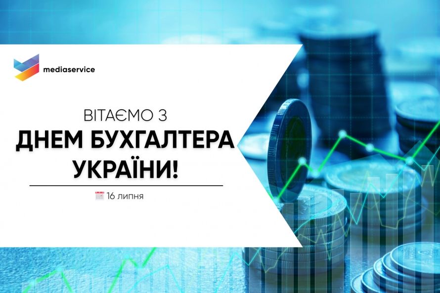 Вітаємо з Днем бухгалтера!