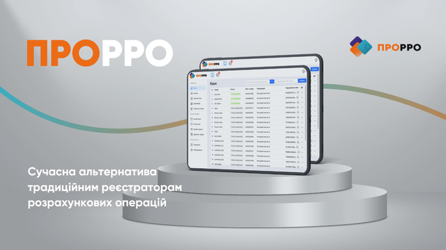 “ПРОдавай” тепер постачається разом із програмним РРО “ПРОРРО”!