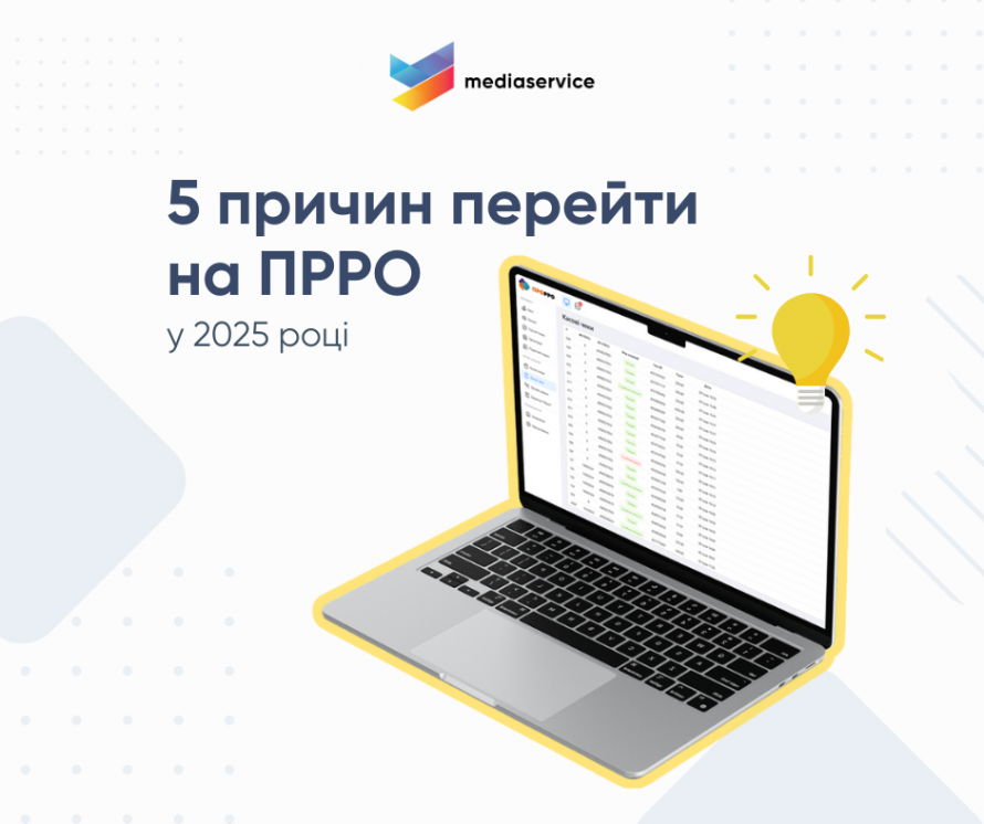 5 причин перейти на ПРРО у 2025 році