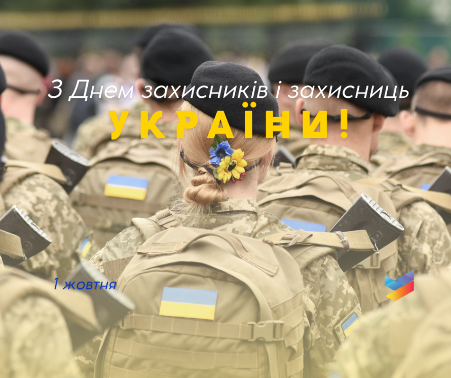 З Днем захисників та захисниць України!