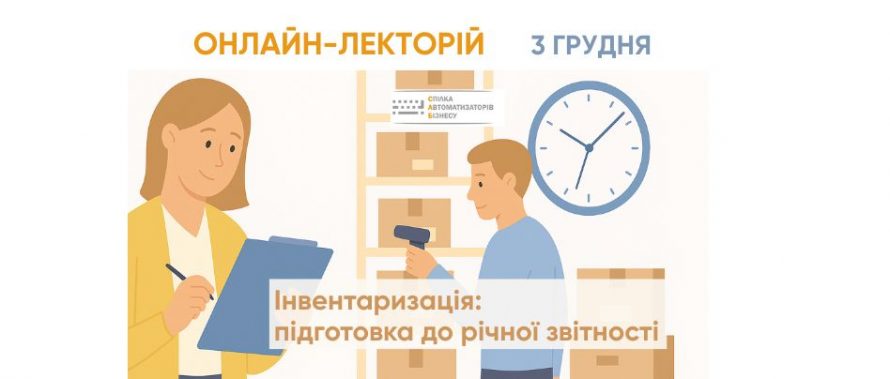 Онлайн-лекторій: «Інвентаризація: підготовка до річної звітності» — 3 грудня 2025