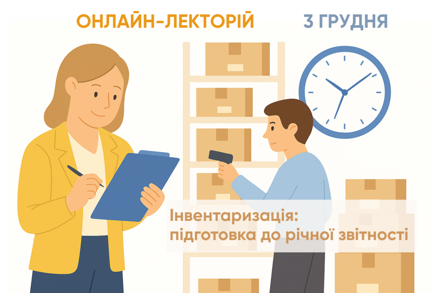 Онлайн-лекторій: «Інвентаризація: підготовка до річної звітності» — 3 грудня 2025