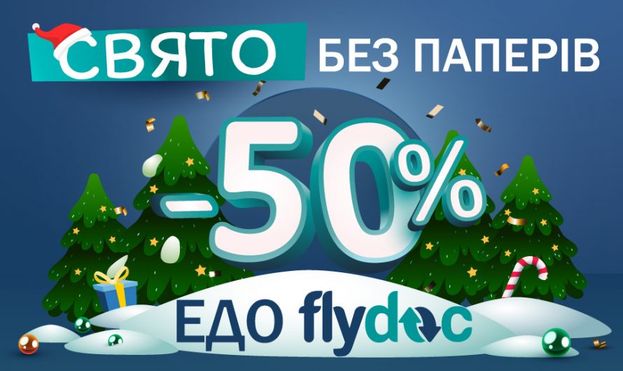 Акція «Свято без паперів» – 50% знижка на сервіс FlyDoc!