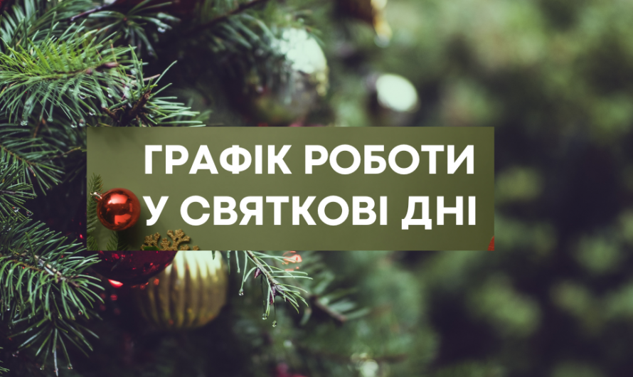 Графік роботи Mediaservice на Різдво та Новий Рік