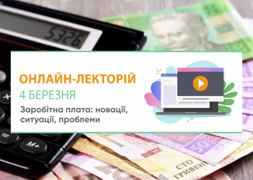 Онлайн-семінар на тему “Заробітна плата: новації, ситуації, проблеми” | 4 березня