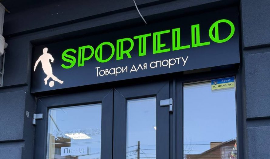 Автоматизація торгівлі та обліку у магазині спортивних товарів Sportello