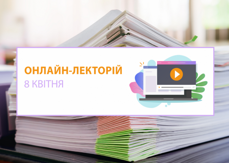 Онлайн-семінар “Первинні документи на підприємстві як фундамент обліку” | 8 квітня
